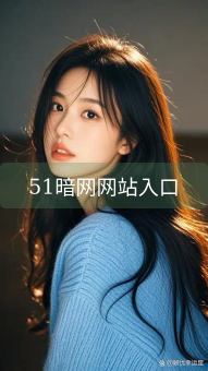 《51暗网网站入口》图片详情