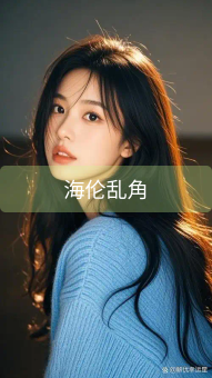 《海伦乱角》图片详情