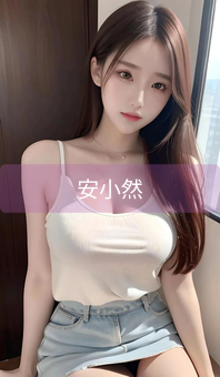 安小然