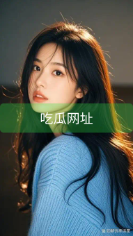 《吃瓜网址》图片详情
