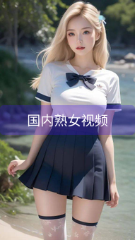 《国内熟女视频》图片详情