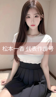《松本一香 代表作番号》图片详情