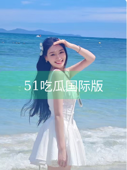 51吃瓜国际版