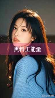 《黑料正能量》图片详情