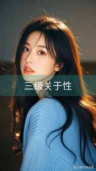 三级关于性