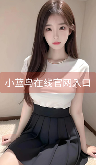 《小蓝鸟在线官网入口》图片详情
