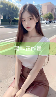 《黑料正能量》图片详情