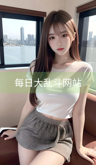 《每日大乱斗网站》图片详情