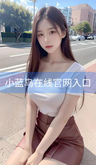 小蓝鸟在线官网入口