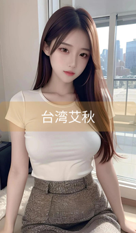 《台湾艾秋》图片详情