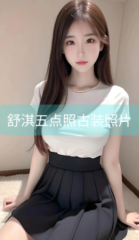 《舒淇五点照古装照片》图片详情