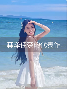 森泽佳奈的代表作