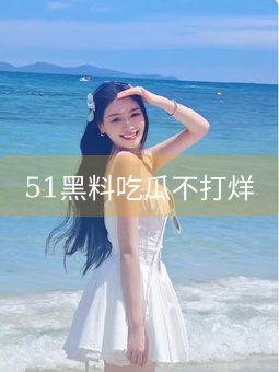 《51黑料吃瓜不打烊》图片详情