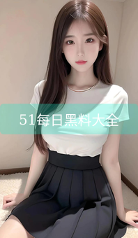 《51每日黑料大全》图片详情