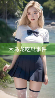 《大乌龙吃瓜事件》图片详情
