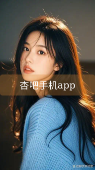 杏吧手机app