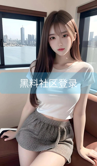 《黑料社区登录》图片详情