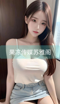果冻传媒苏雅阁
