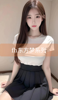 fh东方梦系列