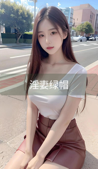 淫妻绿帽