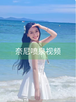 奈尼喷泉视频