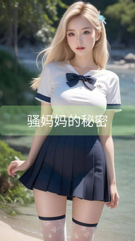《骚妈妈的秘密》图片详情