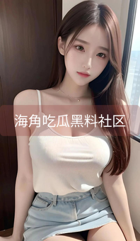 海角吃瓜黑料社区