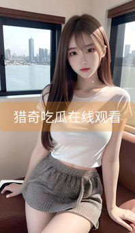 猎奇吃瓜在线观看