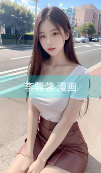 李蓉蓉 漫画