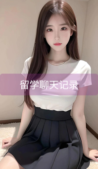 留学聊天记录