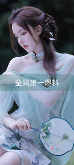 《全网第一爆料》图片详情