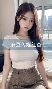 《麻豆传媒红杏》图片详情