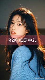 92吃瓜网中心