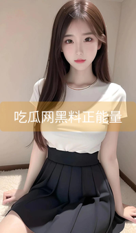 吃瓜网黑料正能量