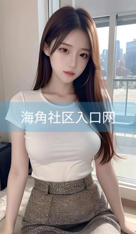 《海角社区入口网》图片详情