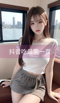 《抖音吃瓜第一页》图片详情