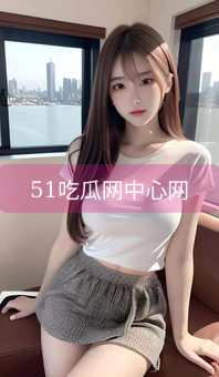 《51吃瓜网中心网》图片详情