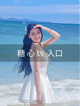 《糖 心 tv 入口》图片详情