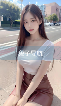 兔子导航
