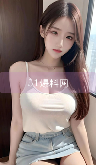 51爆料网